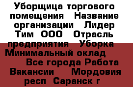 Уборщица торгового помещения › Название организации ­ Лидер Тим, ООО › Отрасль предприятия ­ Уборка › Минимальный оклад ­ 29 800 - Все города Работа » Вакансии   . Мордовия респ.,Саранск г.
